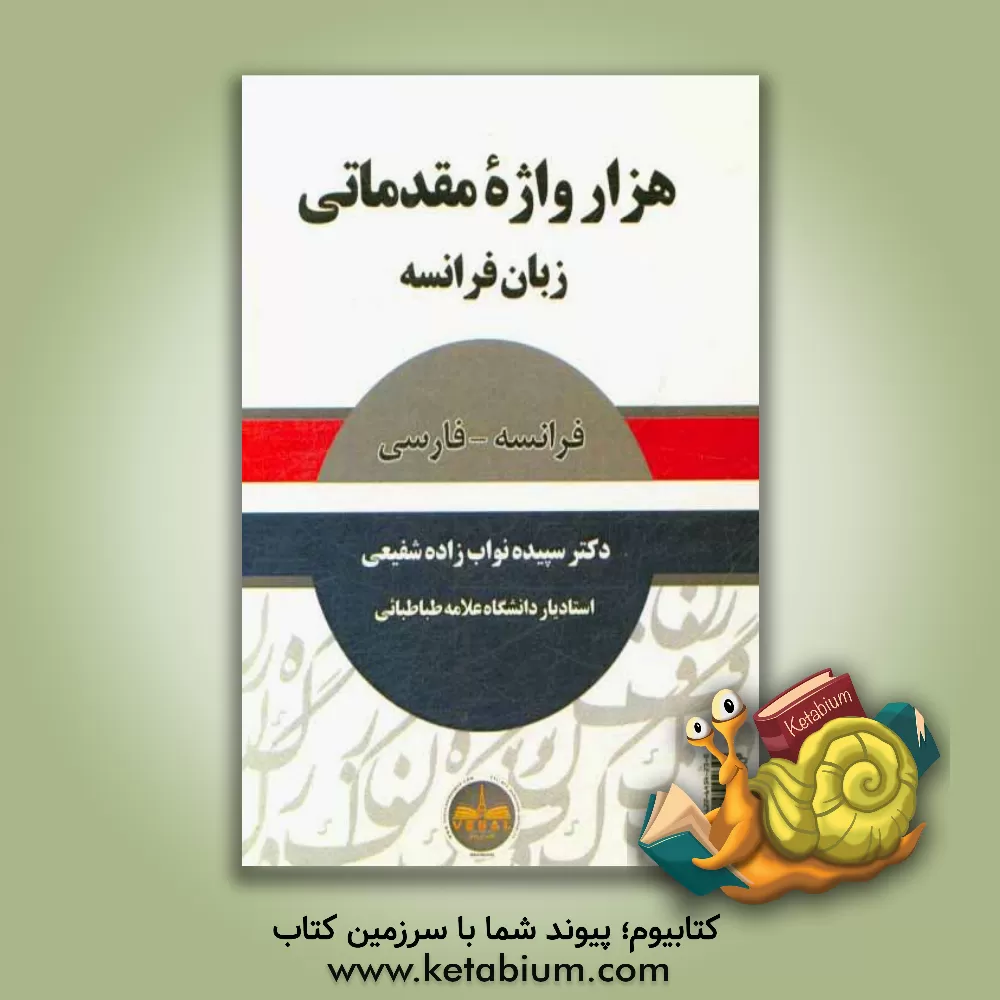 کتاب هزار واژه مقدماتی زبان فرانسه: فرانسه - فارسی |اثر سپیده نواب زاده شفیعی