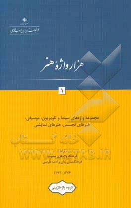 کتاب هزار واژه هنر: مجموعه واژه های سینما و تلویزیون، موسیقی، هنرهای تجسمی، هنرهای نمایشی |اثر گروه واژه گزینی پژوهشکده مطالعات واژه گزینی