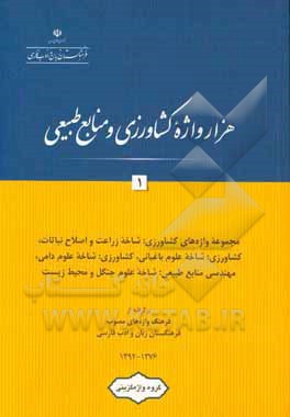 کتاب هزار واژه کشاورزی و منابع طبیعی: مجموعه واژه های کشاورزی - شاخه زراعت و اصلاح نباتات، کشاورزی - شاخه علوم باغبانی، کشاورزی - شاخه علوم دامی، ... اثر گروه واژه‌گزینی پژوهشکده مطالعات واژه‌گزینی