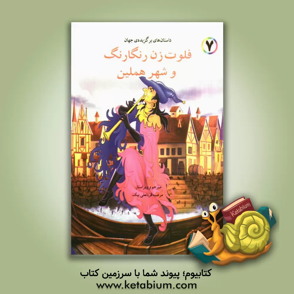 کتاب فلوت زن رنگارنگ و شهر هملین اثر باب ویلیامز