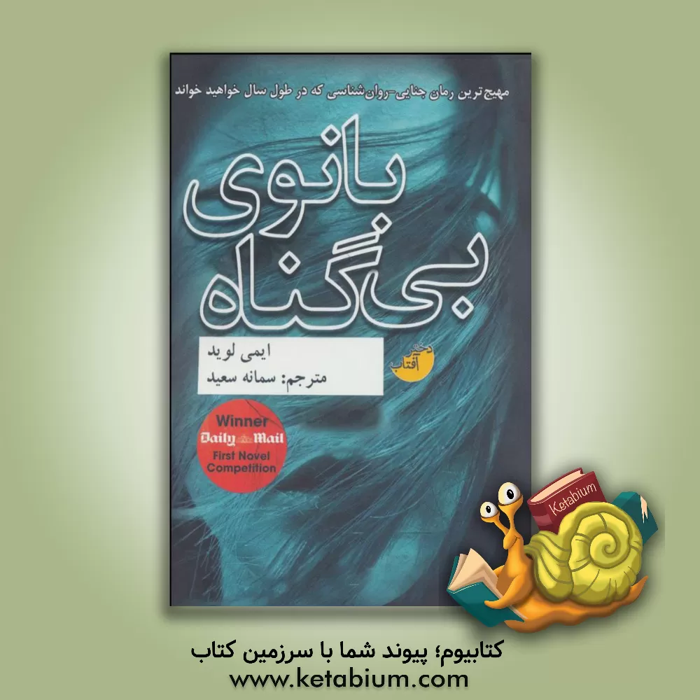 کتاب بانوی بی گناه اثر ایمی لوید