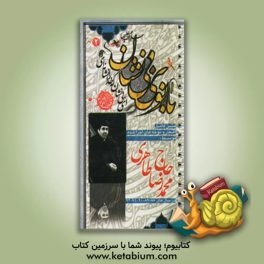 کتاب بانوی بی نشان (2): حاج محمدرضا طاهری ایام فاطمیه اثر محمدحسین احمدی