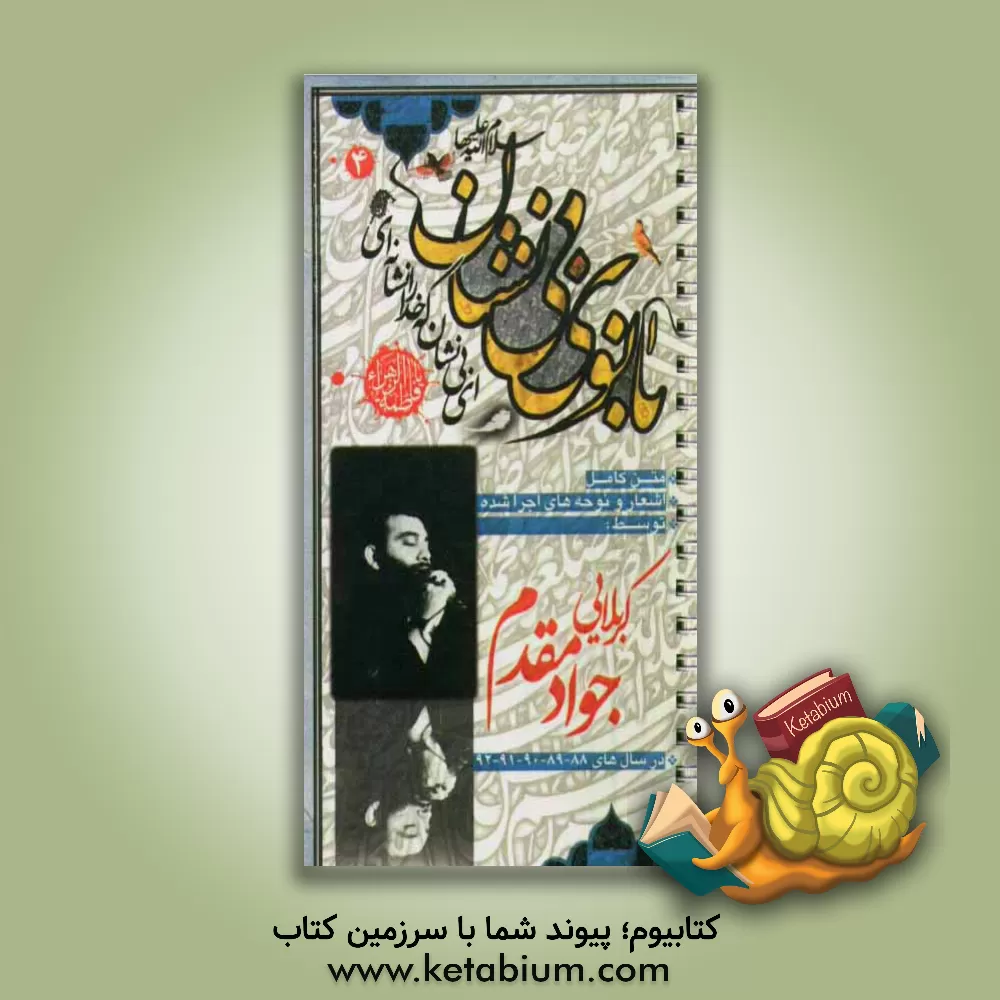 کتاب بانوی بی نشان (4): کربلایی جواد مقدم ایام فاطمیه اثر محمدحسین احمدی