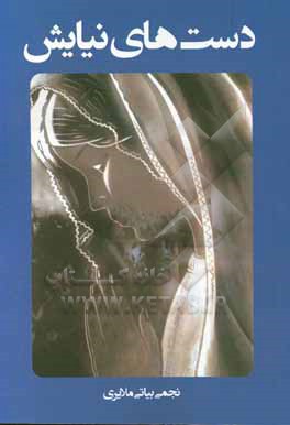 کتاب دست های نیایش اثر نجمی بیاتی‌ملایری