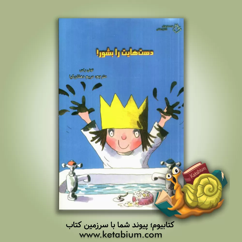 کتاب دست هایت را بشور! اثر تونی راس