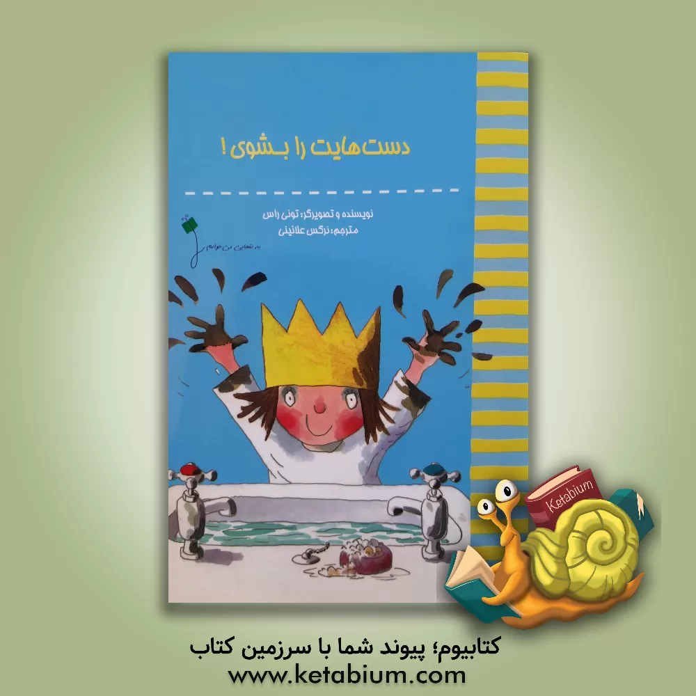 کتاب دست هایت را بشوی! اثر تونی راس