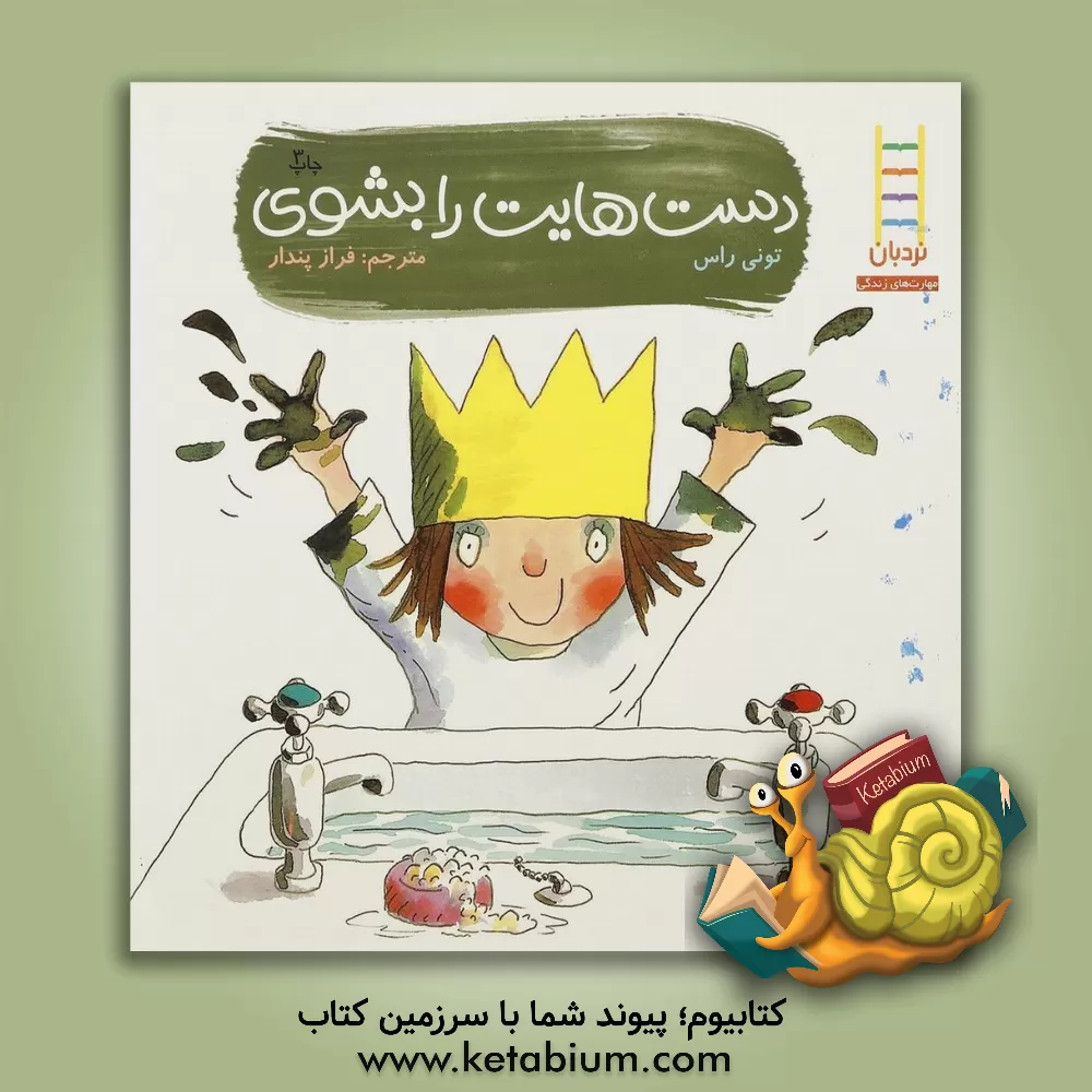 کتاب دست هایت را بشوی: درباره ی پاکیزگی اثر تونی راس