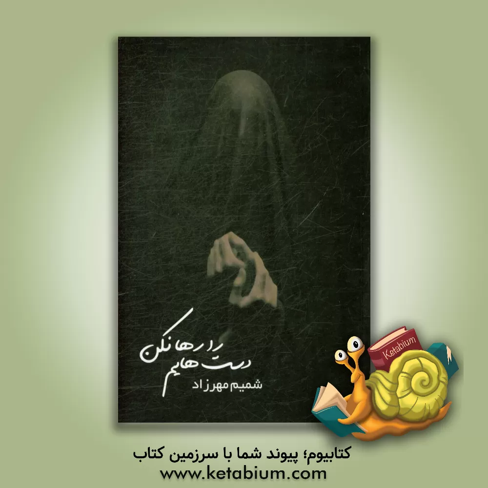 کتاب دست هایم را رها نکن اثر زهرا مهرزادسلاکجانی