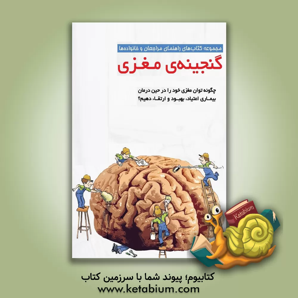 کتاب گنجینه ی مغزی: چگونه توان مغزی خود را حین درمان بیماری اعتیاد، بهبود و ارتقا دهیم؟ اثر تارا رضاپور