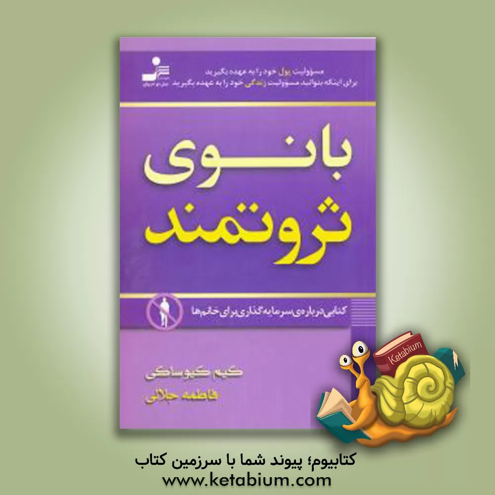 کتاب بانوی ثروتمند اثر کیم کیوساکی