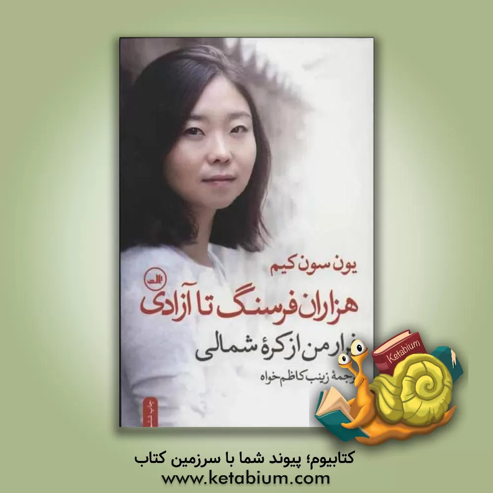 کتاب هزار فرسنگ تا آزادی: فرار من از کره شمالی اثر اون‌سون کیم