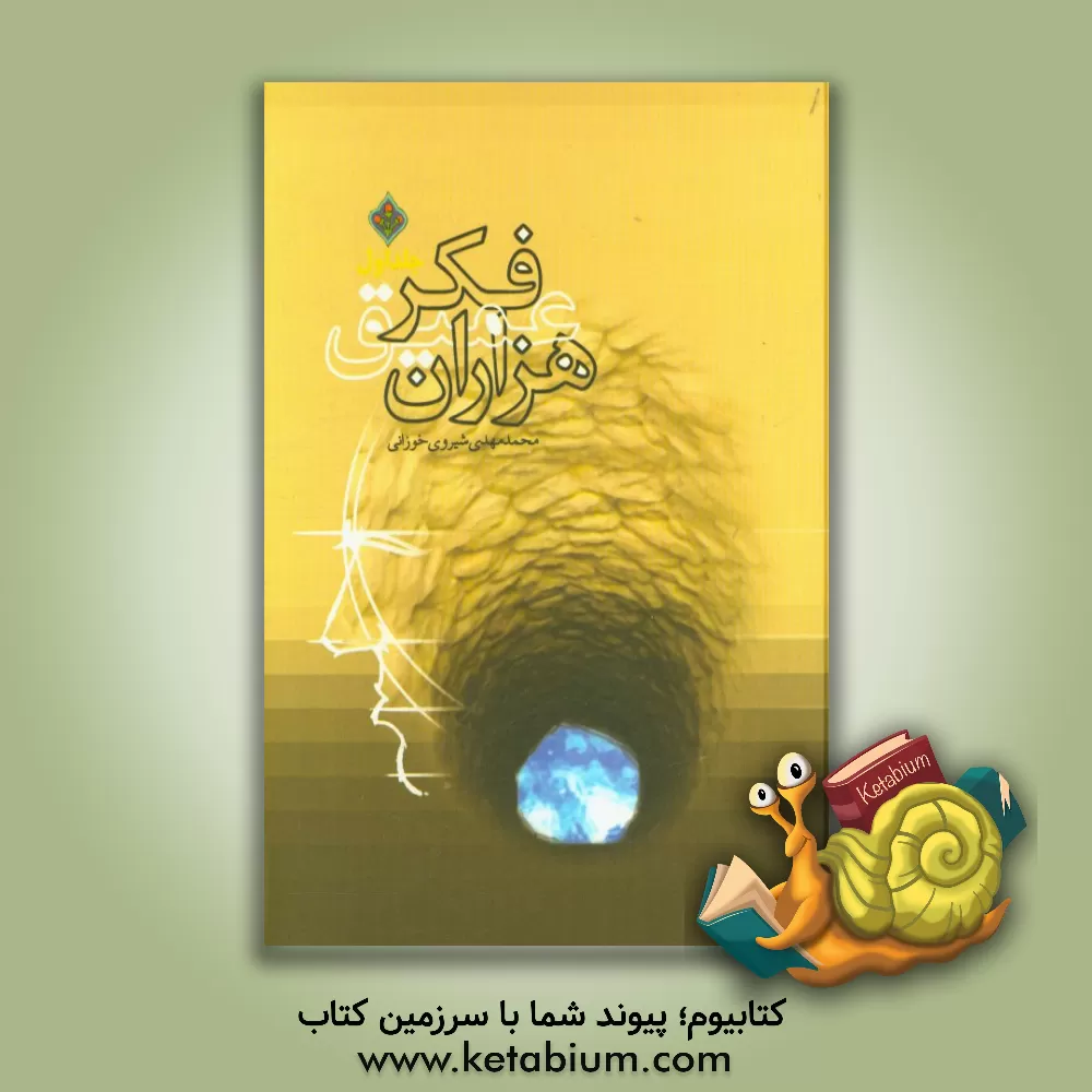 کتاب هزاران فکر عمیق اثر محمدمهدی شیروی‌خوزانی