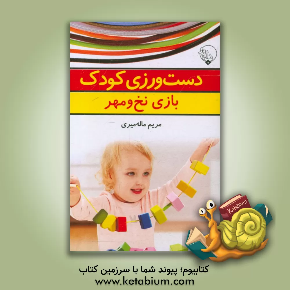 کتاب دست ورزی کودک (بازی نخ و مهره) اثر مریم ماله‌میری