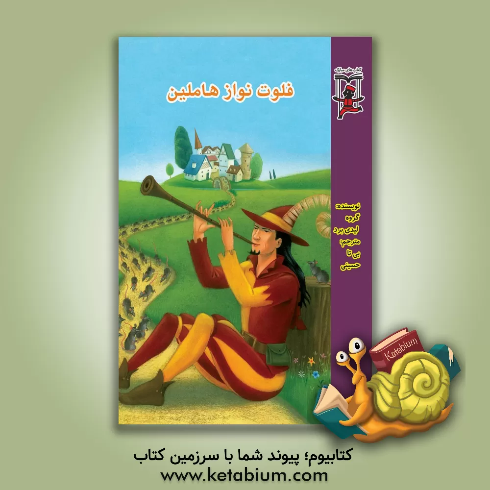 کتاب فلوت نواز هاملین اثر بی‌تا حسینی