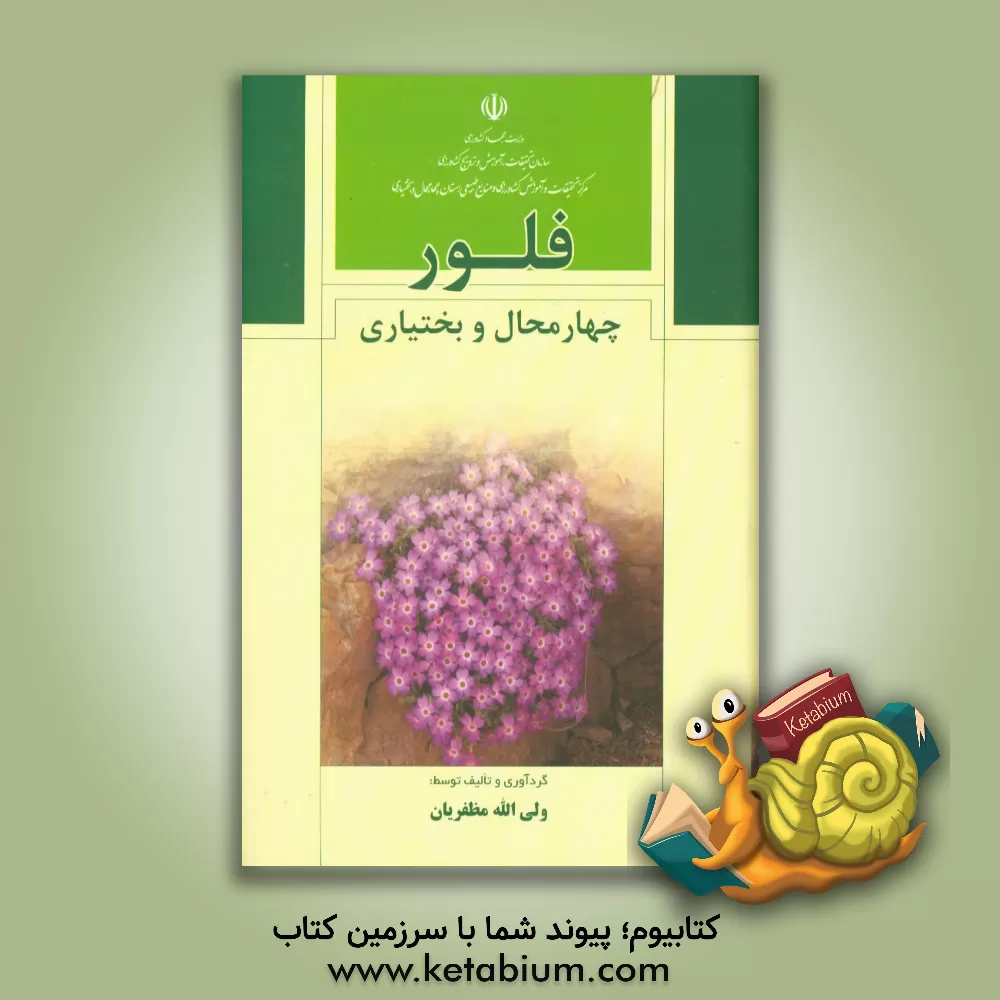 کتاب فلور استان چهارمحال و بختیاری اثر ولی‌الله مظفریان