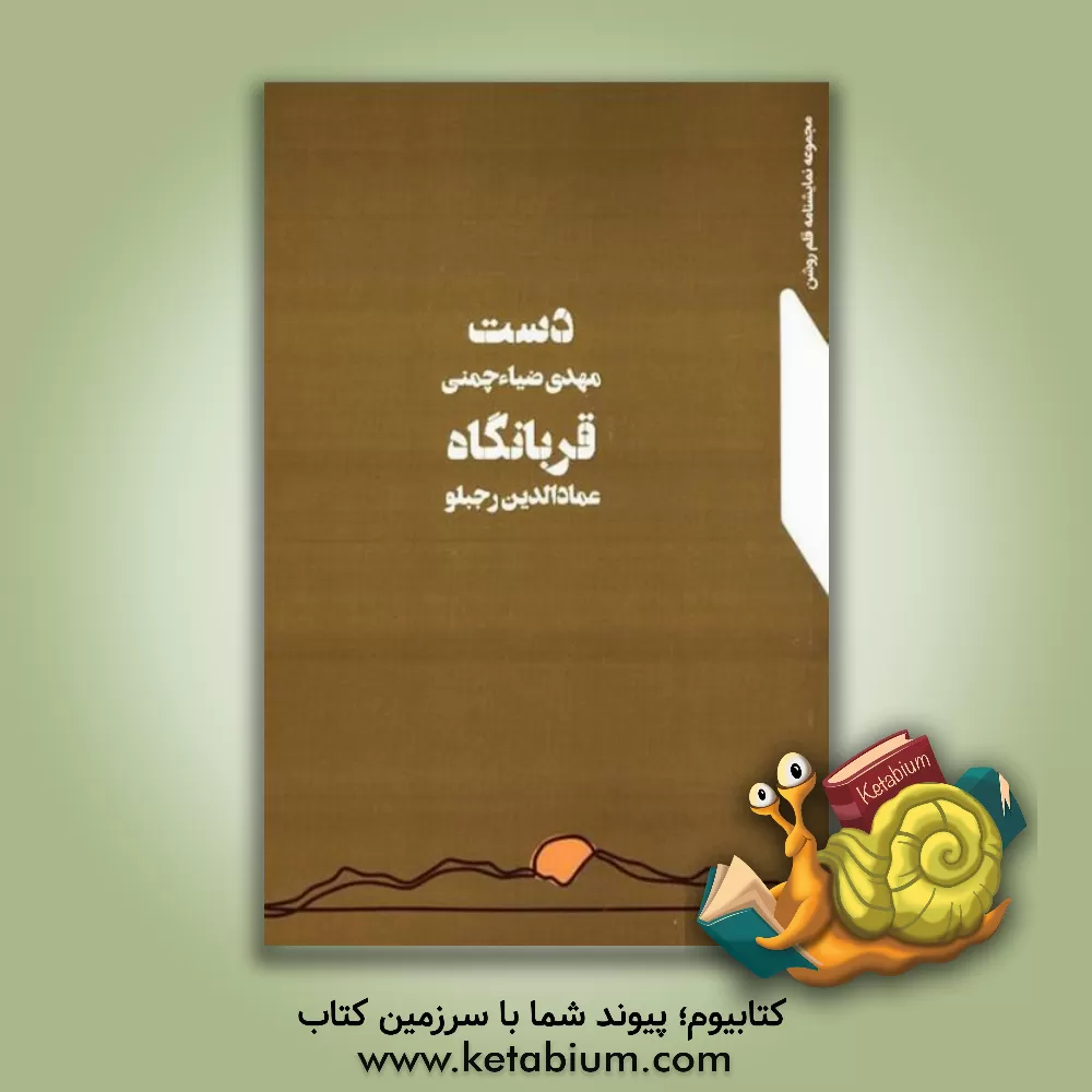 کتاب دست، قربانگاه اثر مهدی ضیاءچمنی