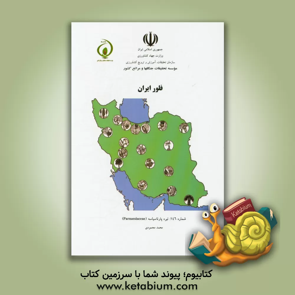 کتاب فلور ایران: تیره پارناسیاسه (Parnassiaceae) اثر محمد محمودی