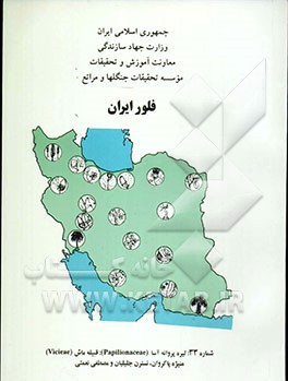 کتاب فلور ایران: تیره پروانه آسا (Papilionaceae): قبیله ماش (Vicieae) اثر مصطفی نعمتی