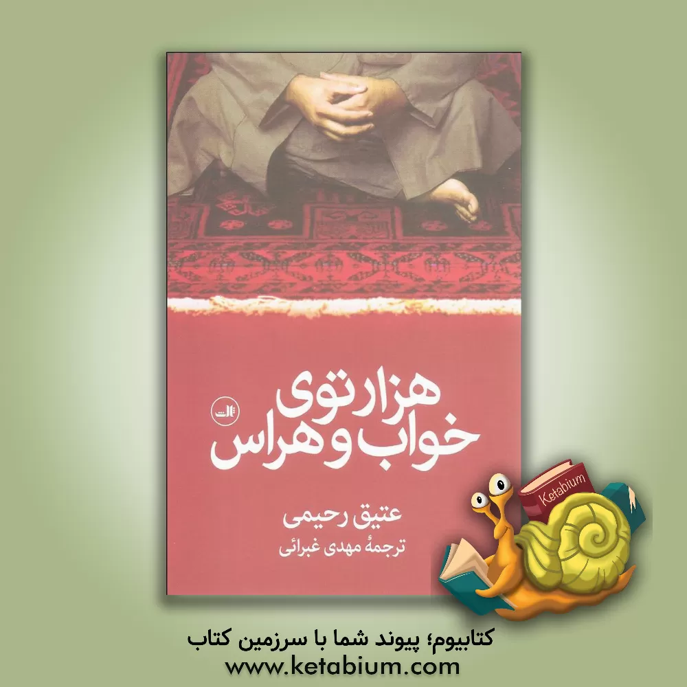 کتاب هزارتوی خواب و هراس اثر عتیق رحمتی