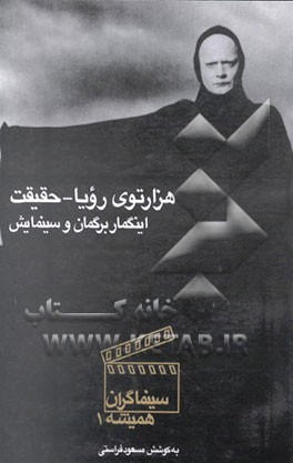 کتاب هزارتوی رویا - حقیقت (اینگمار برگمان و سینمایش) اثر مسعود فراستی