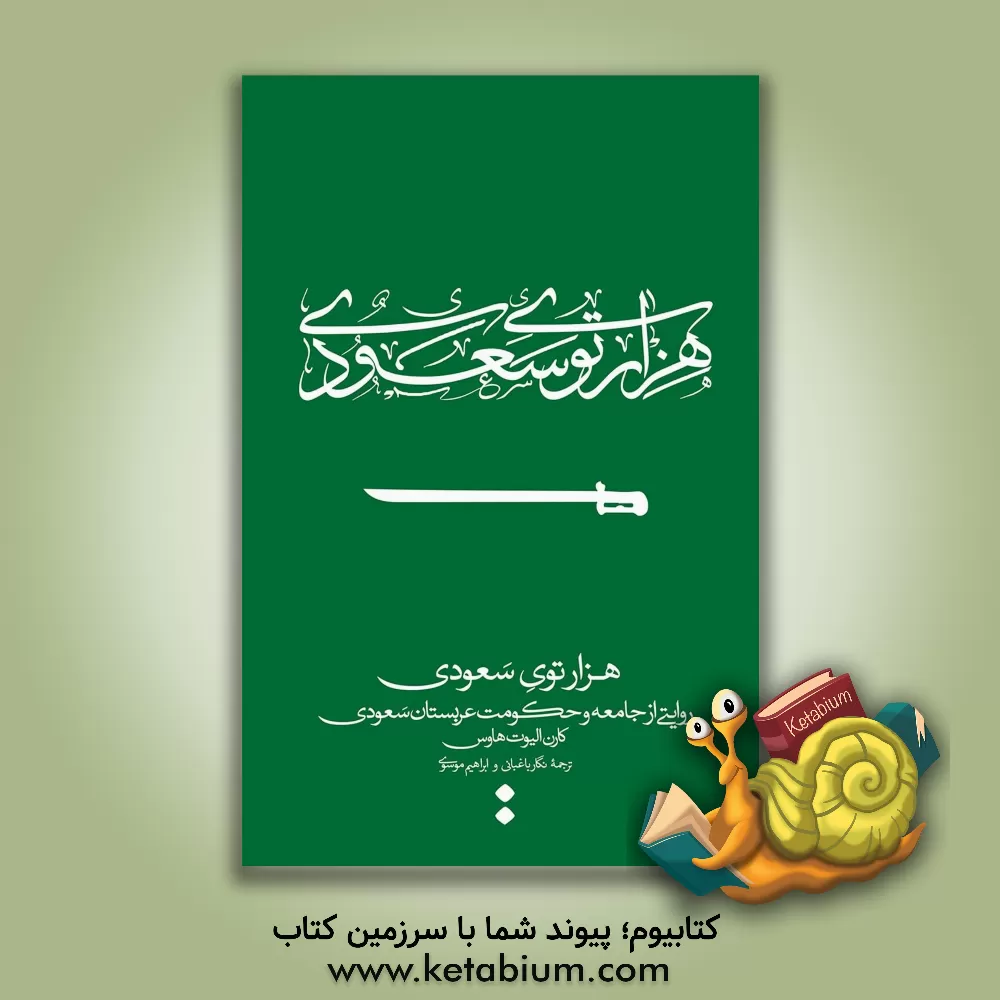 کتاب هزارتوی سعودی: روایتی از جامعه و حکومت عربستان اثر کارن‌الیوت هاوس