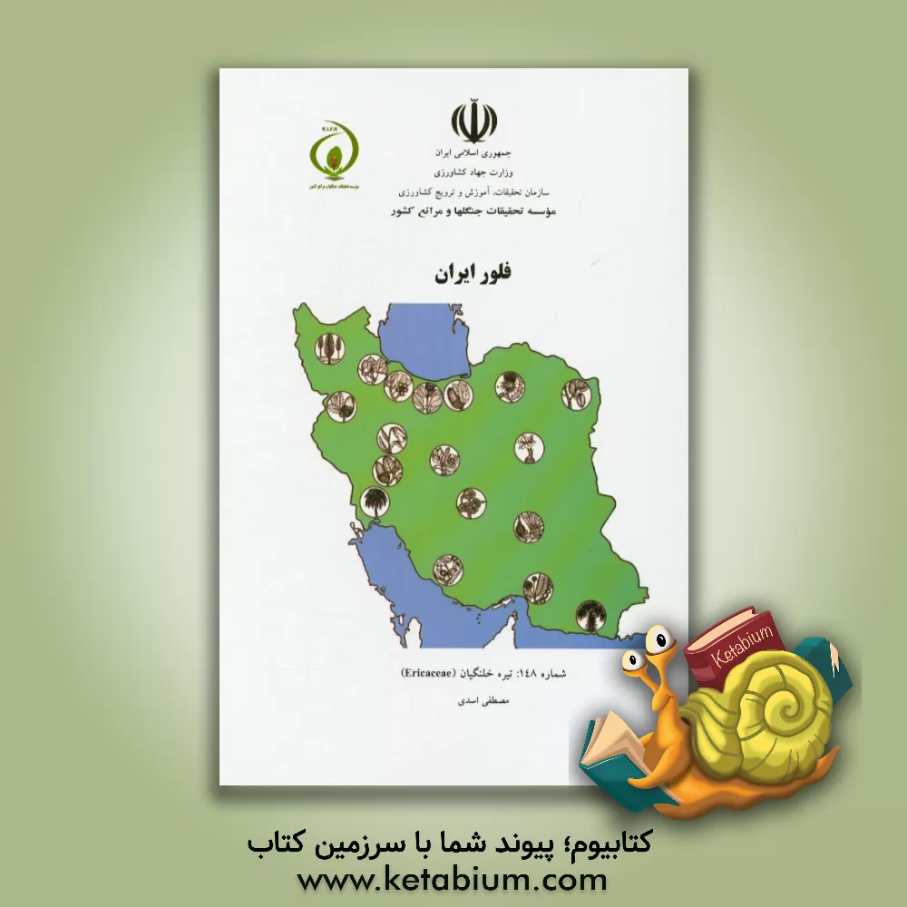 کتاب فلور ایران: تیره خلنگیان (Ericaceae) اثر مصطفی اسدی