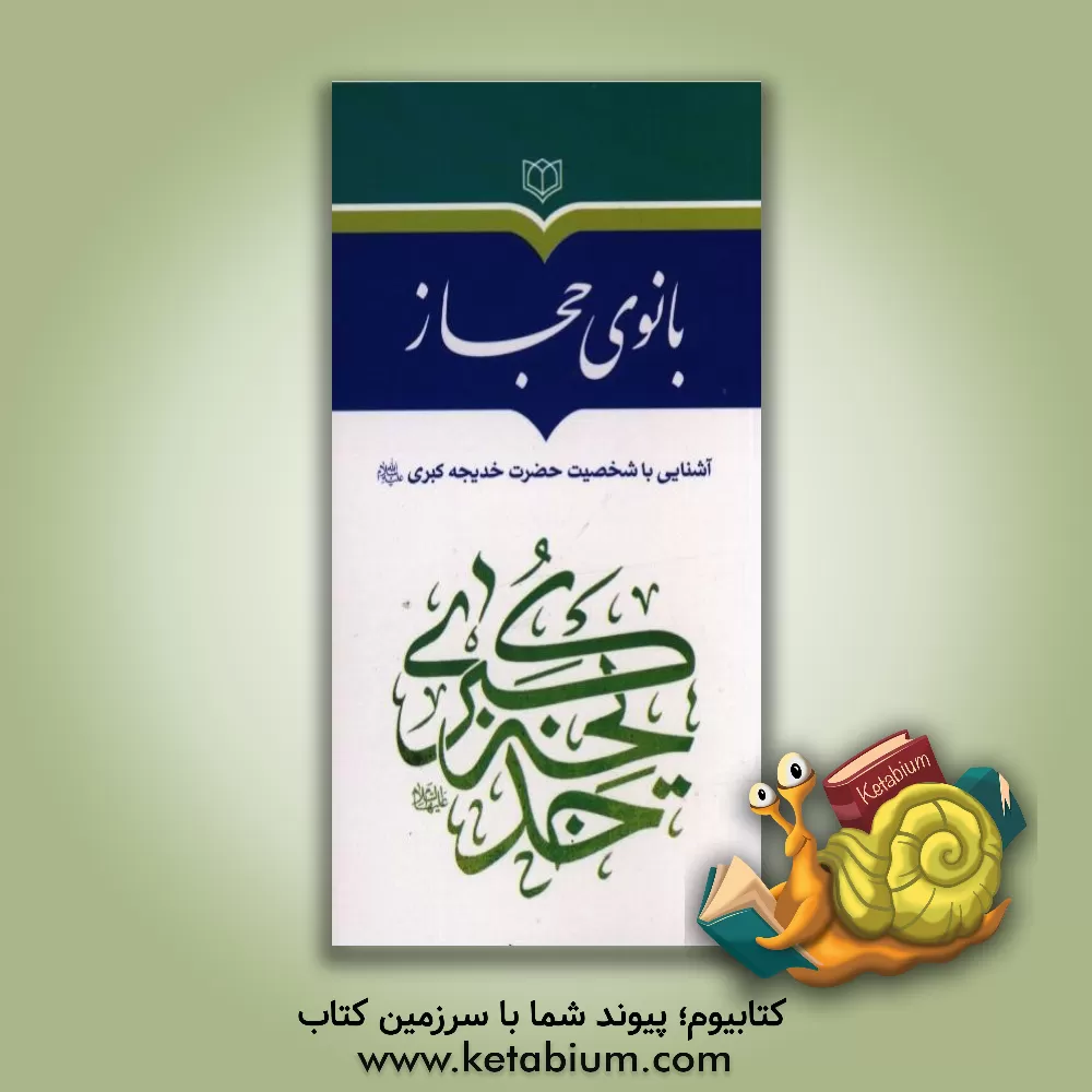 کتاب بانوی حجاز: آشنایی با شخصیت حضرت خدیجه کبری (ع) اثر جواد محدثی