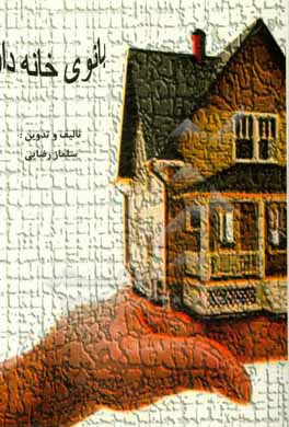 کتاب بانوی خانه دار: قابل استفاده برای بانوان خانه دار، نوعروسان، دختر خانمها و عموم علاقمندان به فوت و فنون خانه داری اثر سلماز رضایی