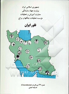 کتاب فلور ایران: تیره انگور فرنگی (Grossulariaceae) اثر مصطفی اسدی