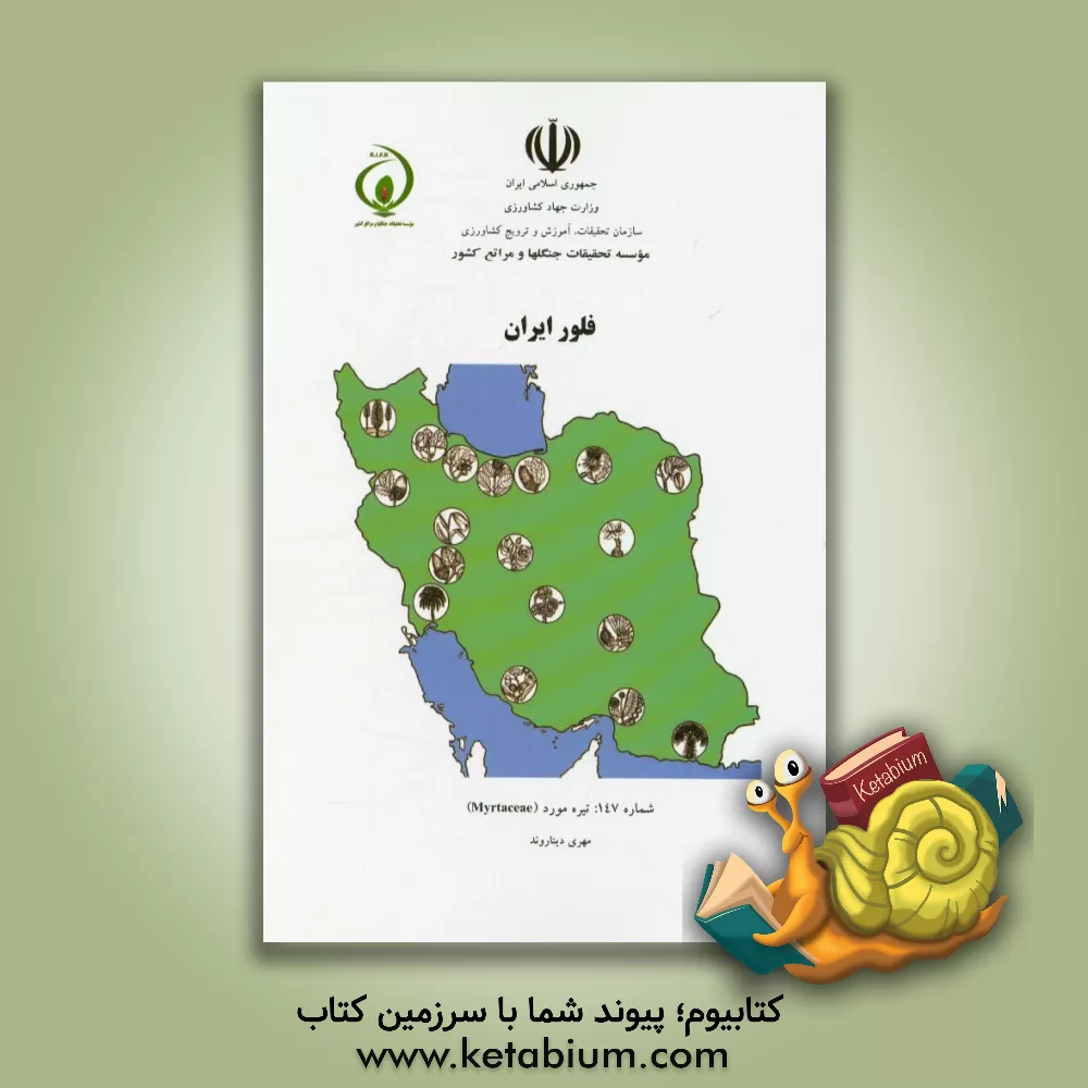 کتاب فلور ایران: تیره مورد (Myrtaceae) اثر مهری دیناروند