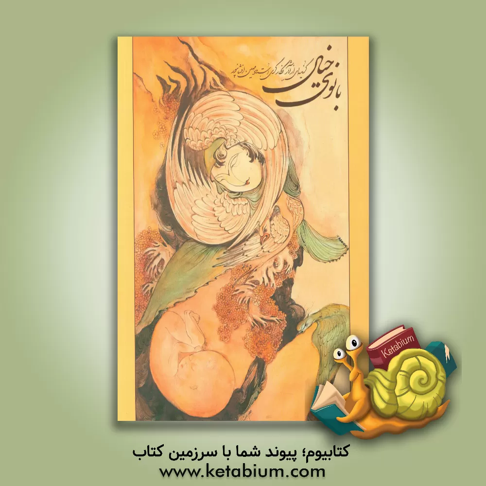 کتاب بانوی خیال: گزیده ای از آثار نگارگری مهین افشانپور اثر سیدعبدالمجید شریف‌زاده