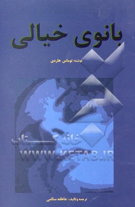 کتاب بانوی خیالی اثر تامس هاردی