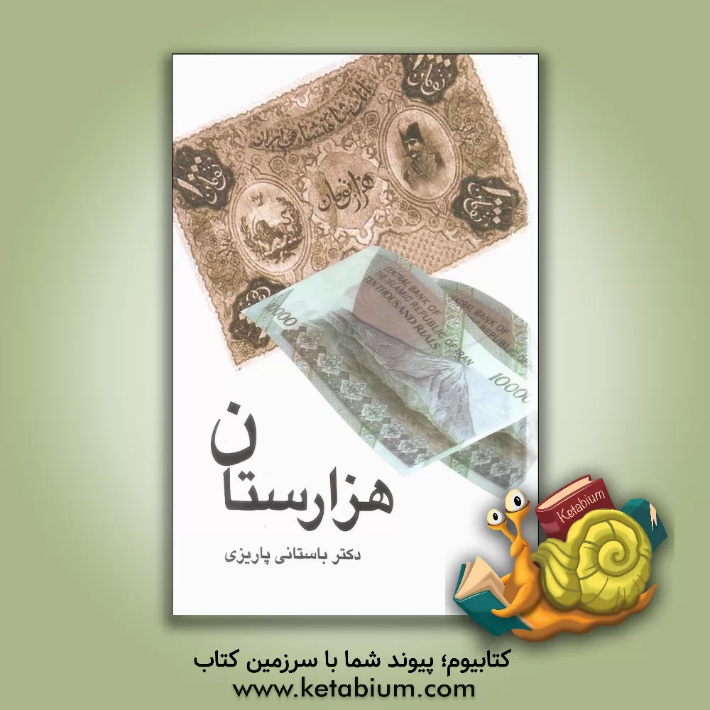 کتاب هزاردستان اثر محمدابراهیم باستانی پاریزی