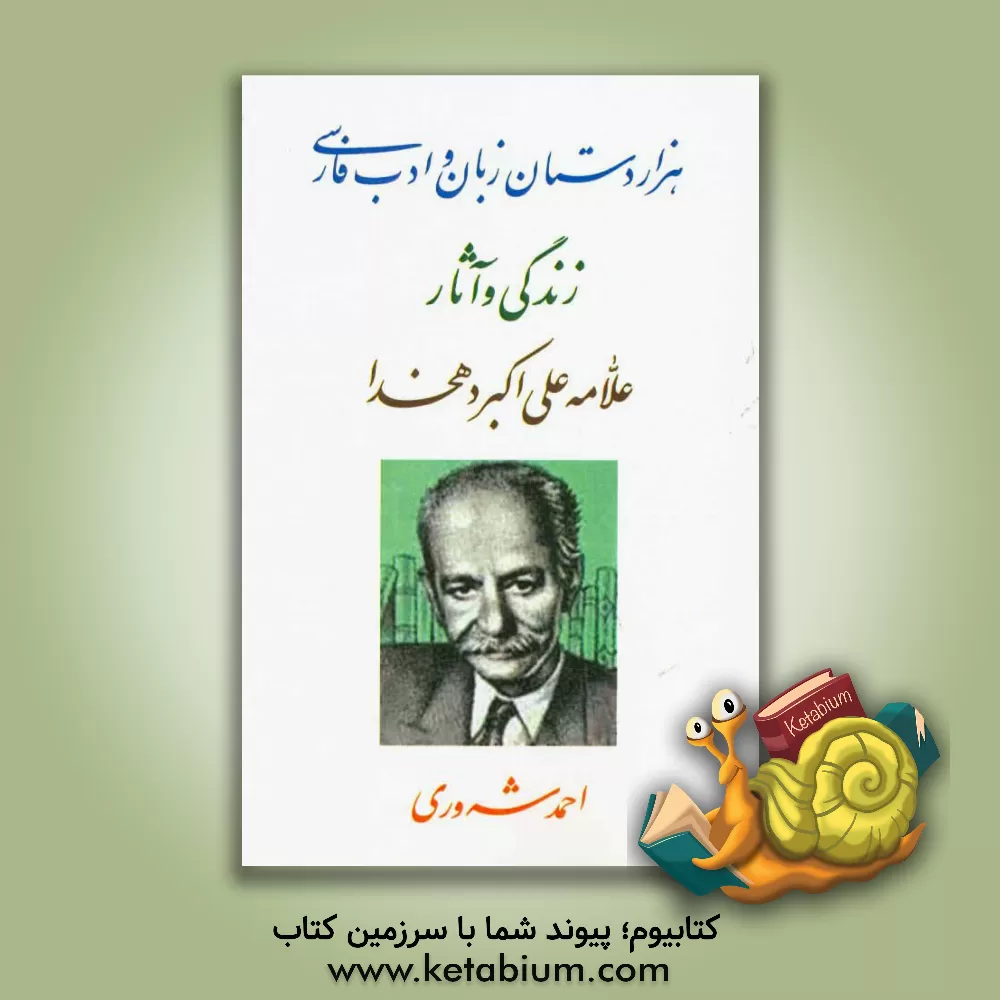 کتاب هزاردستان زبان و ادب فارسی: زندگی و آثار علامه علی اکبر دهخدا اثر احمد شه‌وری