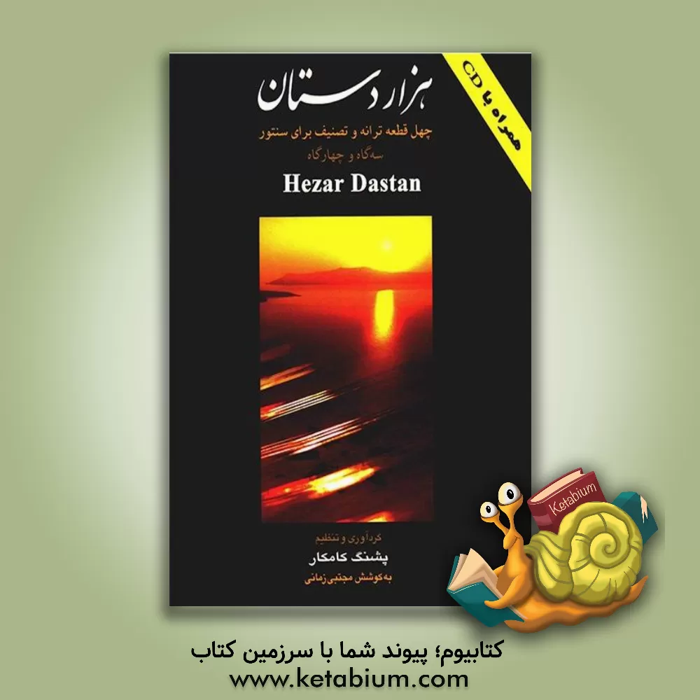 کتاب هزاردستان: چهل قطعه ترانه و تصنیف برای سنتور در سه گاه و چهارگاه |اثر پشنگ کامکار