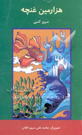 کتاب هزارمین غنچه اثر سرور کتبی