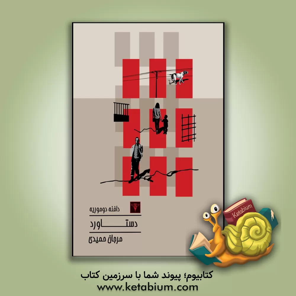 کتاب دستاورد اثر دفنی دوموریه