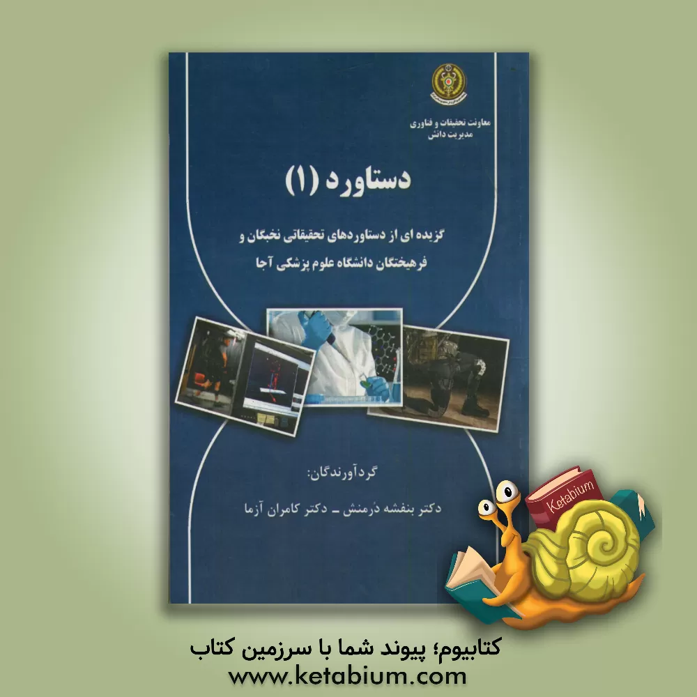 کتاب دستاورد (1): گزیده ای از دستاوردهای تحقیقاتی نخبگان و فرهیختگان دانشگاه علوم پزشکی ارتش اثر بنفشه درمنش