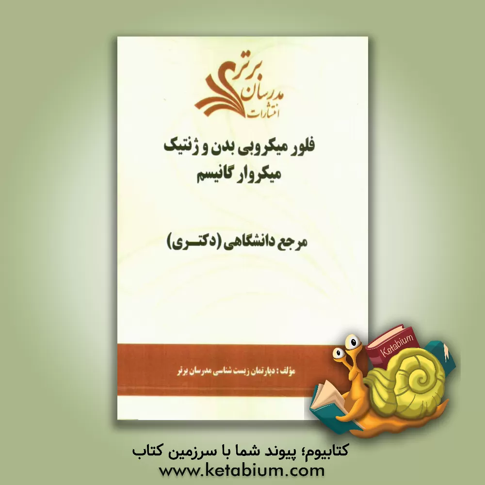 کتاب فلور میکروبی بدن و ژنتیک میکرو ارگانیسم "مرجع دانشگاهی( دکتری) " اثر دپارتمان زیست‌شناسی مدرسان برتر