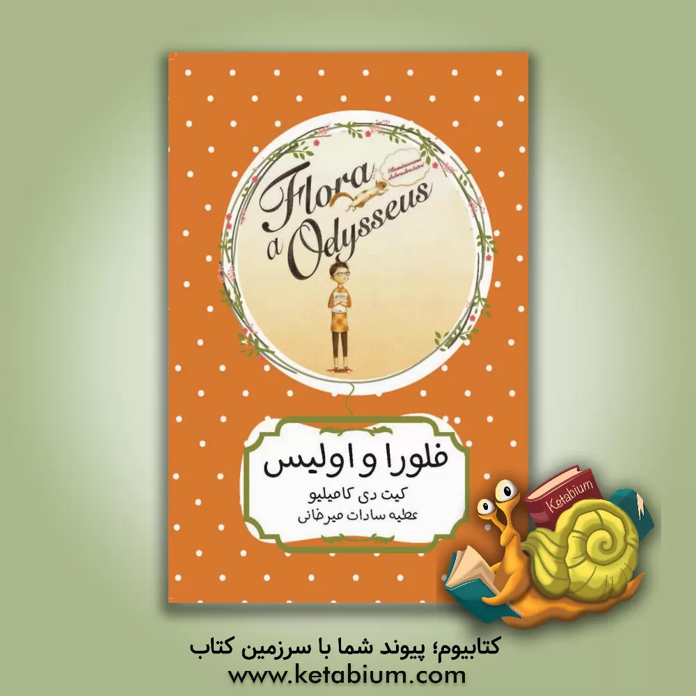 کتاب فلورا و اولیس اثر کیت دی‌کامیلو