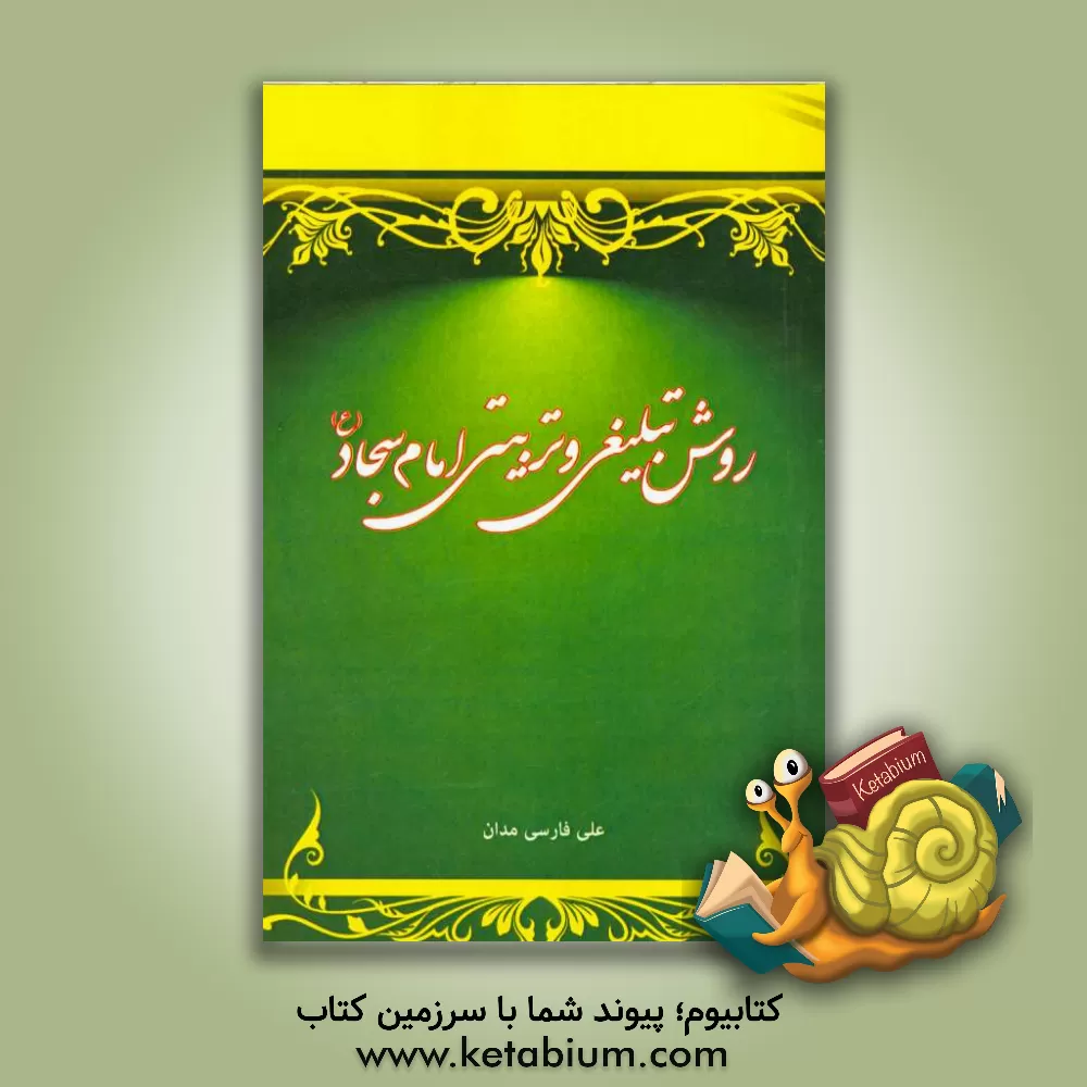 کتاب روش تبلیغی و تربیتی امام سجاد (ع) اثر علی فارسی‌مدان
