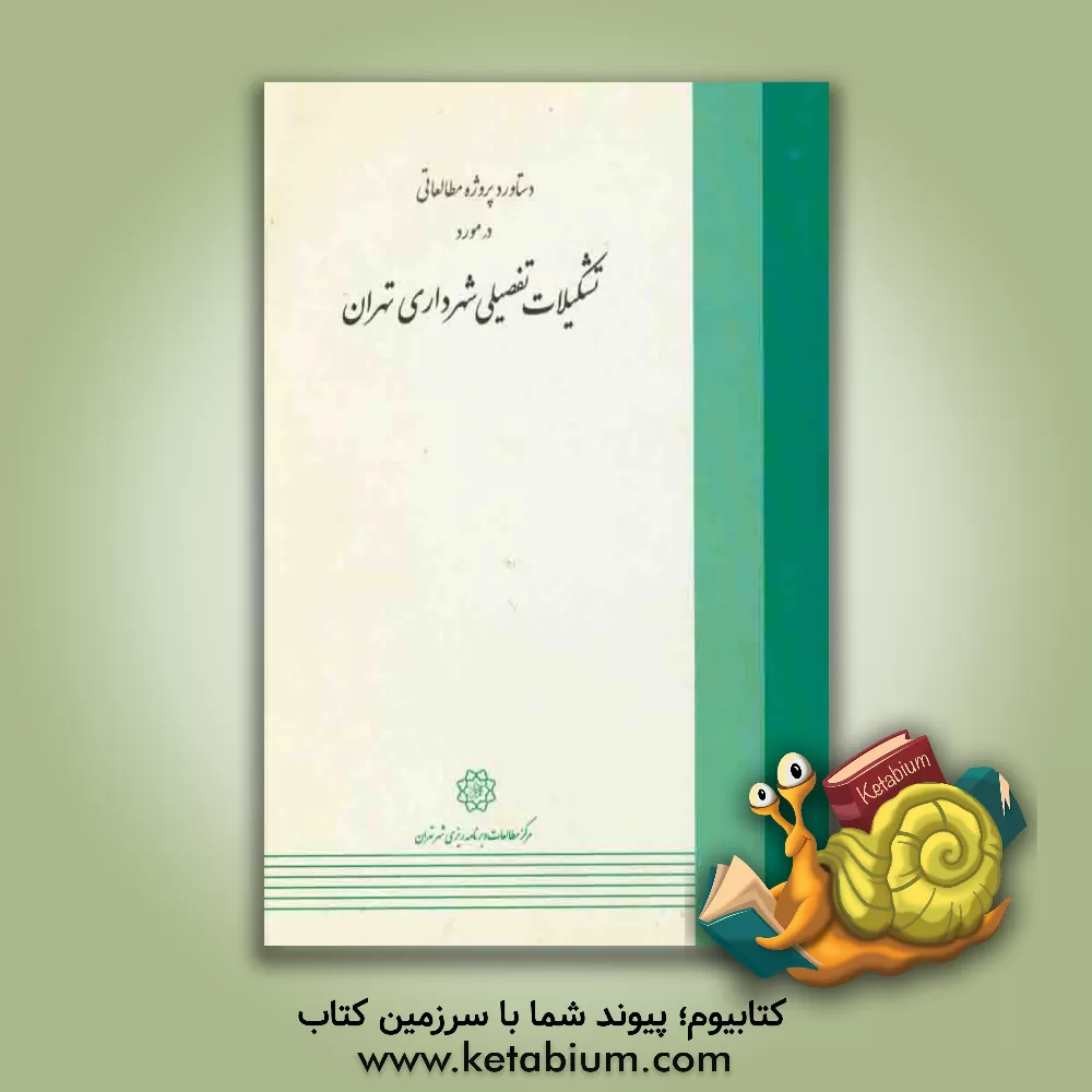 کتاب دستاورد پروژه مطالعاتی در مورد تشکیلات تفصیلی شهرداری تهران اثر مرکز مطالعات و برنامه‌ریزی شهر تهران، دبیرخانه مرکزی تحول مدیریت شهری