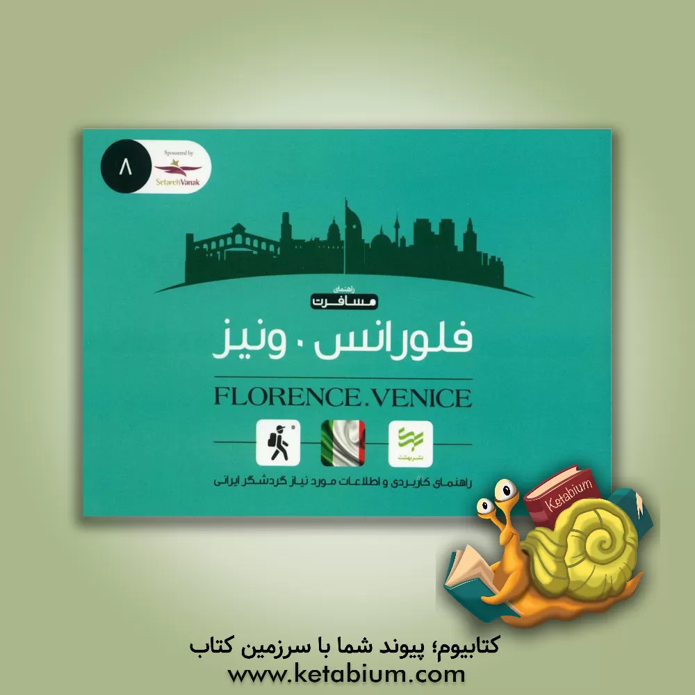 کتاب فلورانس، ونیز |اثر امیر صرامی