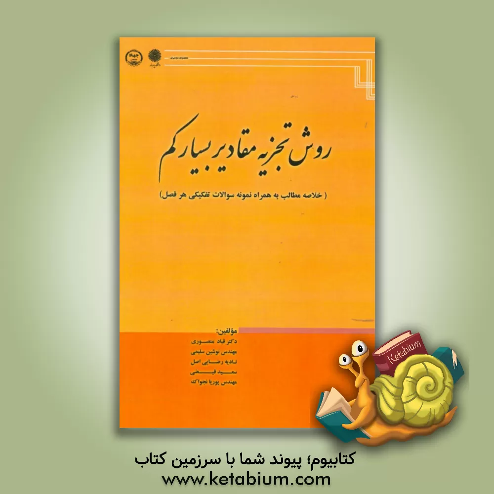 کتاب روش تجزیه مقادیر بسیار کم (خلاصه مطالب به همراه نمونه سوالات تفکیکی هر فصل) اثر قباد منصوری