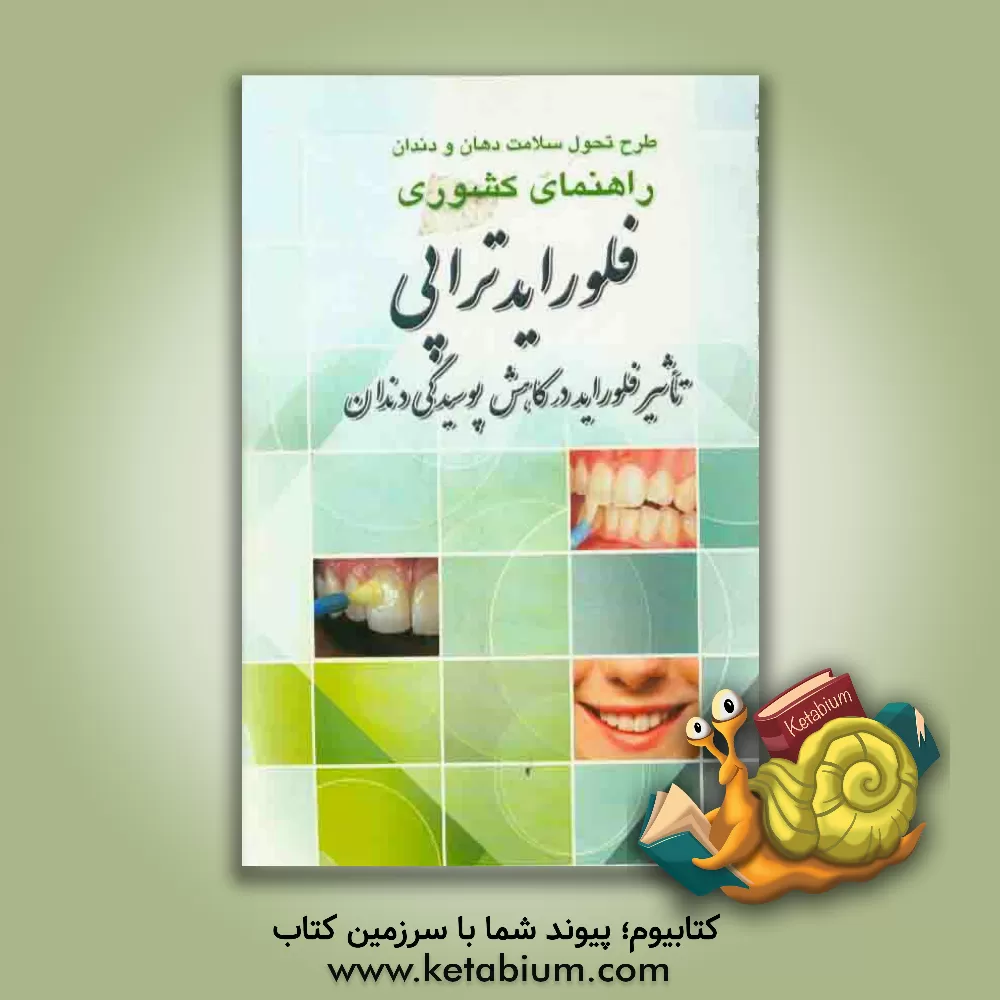 کتاب فلورایدتراپی: تاثیر فلوراید در کاهش پوسیدگی دندان راهنمای کشوری اثر وحید سپهرام