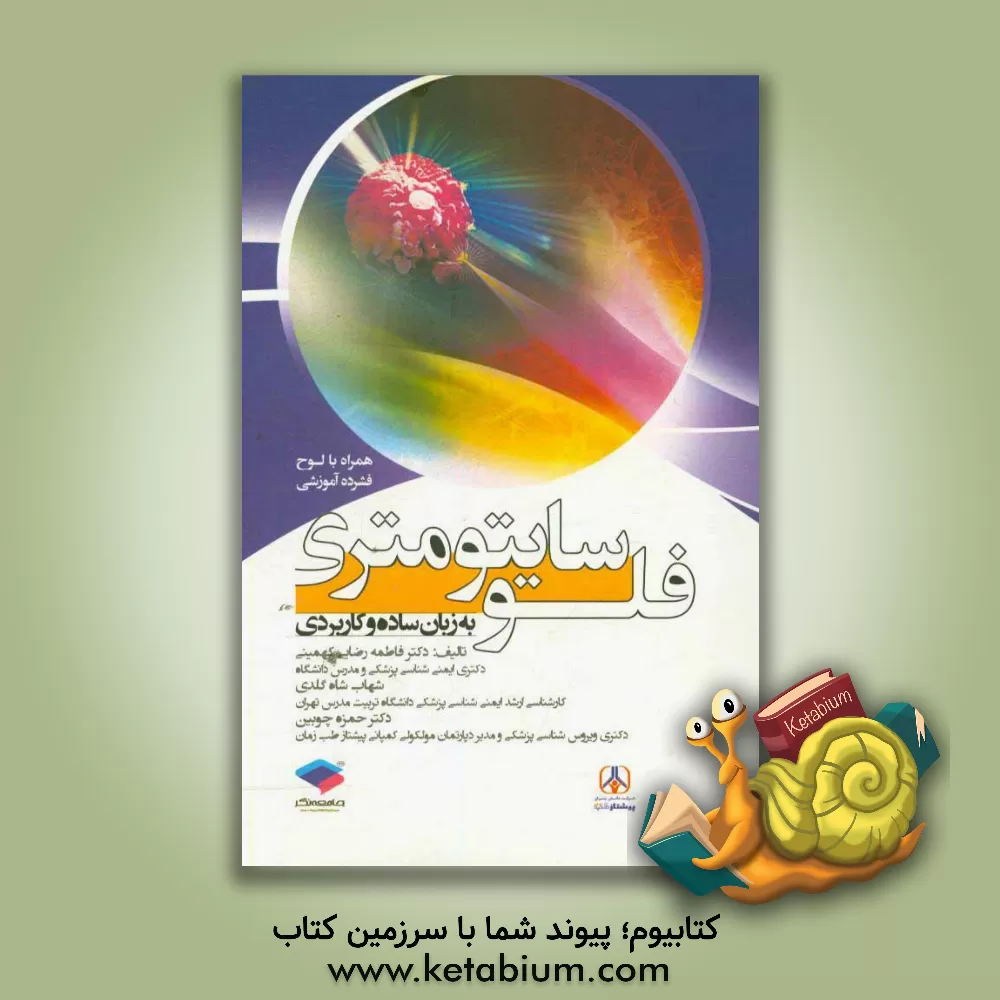 کتاب فلوسایتومتری به زبان ساده و کاربردی اثر حمزه چوبین