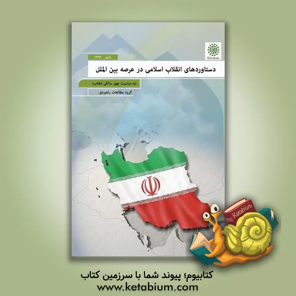 کتاب دستاوردهای انقلاب اسلامی ایران در عرصه بین الملل (به مناسبت چهل سالگی انقلاب)