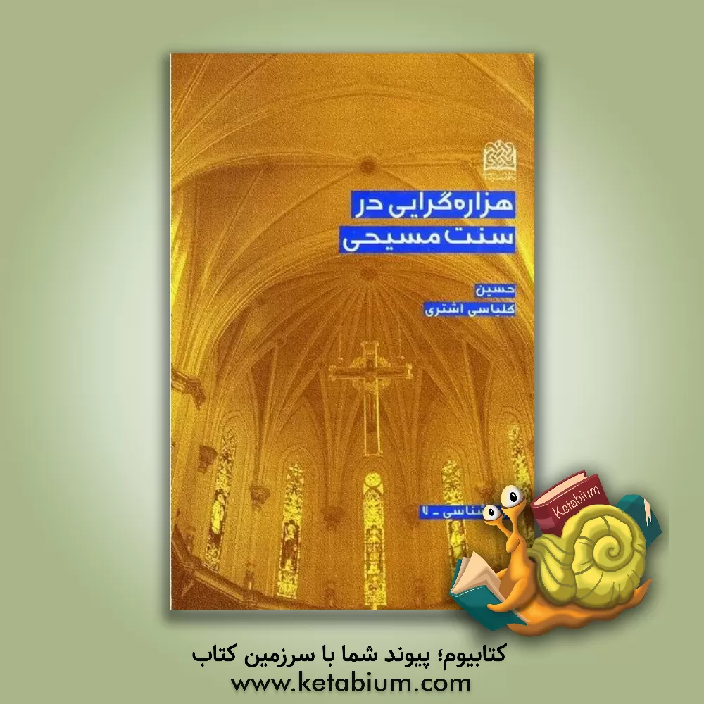 کتاب هزاره گرایی در سنت مسیحی |اثر حسین کلباسی اشتری