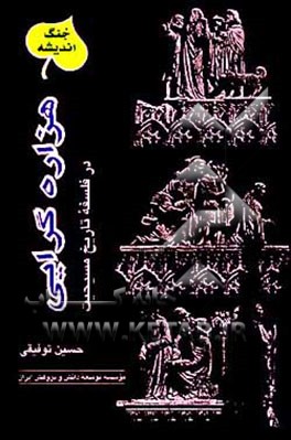 کتاب هزاره گرایی در فلسفه تاریخ مسیحیت |اثر حسین توفیقی