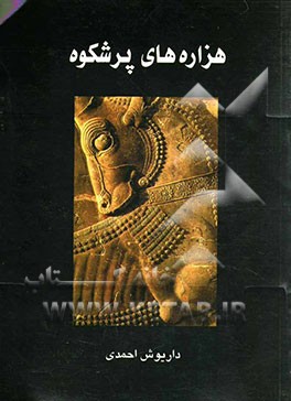 کتاب هزاره های پرشکوه اثر داریوش احمدی